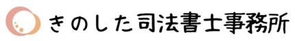 きのした司法書士事務所