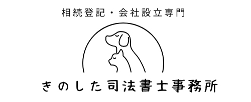 きのした司法書士事務所